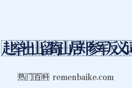 赴举出山留寄山居郑参军反义词是什么意思的图片